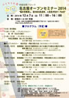 名古屋オープンセミナー2014 ポスター