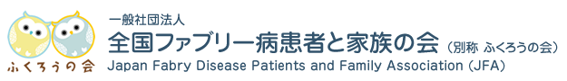 一般社団法人全国ファブリー病患者と家族の会（別称 ふくろうの会）
      Japan Fabry Disease Patients and Family Association (JFA)