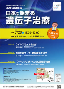 国際遺伝子細胞治療シンポジウム 市民公開講座「日本で始まる 遺伝子治療」日時：2019年7月20日（土） 15：30～17：00